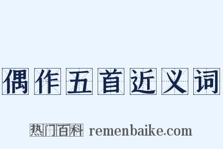 偶作五首近义词是什么意思的图片